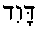 David (in Hebrew)