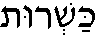 Kashrut (in Hebrew)