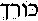 Korech (in Hebrew)