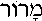 Maror (in Hebrew)