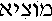 Motzi (in Hebrew)