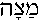 Matzah (in Hebrew)