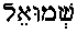 Sh'mu'eil (in Hebrew)