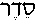 Seder (in Hebrew)