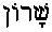 Sharon (in Hebrew)