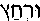 Urechatz (in Hebrew)