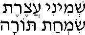 Shemini Atzeret, Simchat Torah (in Hebrew)