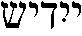 Yiddish (in Yiddish)